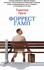 Форрест Гамп