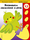 Развиваем мышление и речь. Для детей 4-5 лет