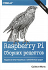 Raspberry Pi. Сборник рецептов. Решение программных и аппаратных задач. 2-е издание