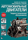 Автомобильные двигатели. Теория и техническое обслуживание. Руководство. 4-е издание