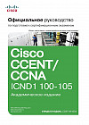 Официальное руководство Cisco по подготовке к сертификационным экзаменам CCENT/CCNA ICND1 100-105