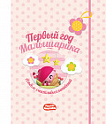 Первый год Малышарика. Альбом счастливых мгновений (+наклейки)