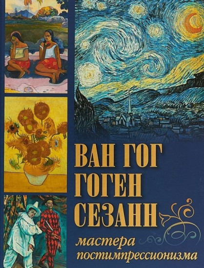 Ван Гог, Гоген, Сезанн