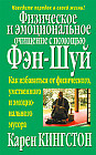 Физическое и эмоциональное очищение с помощью фэн-шуй