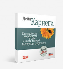 Как выработать уверенность в себе (аудиокнига MP3)