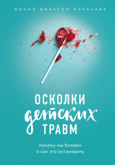 Почему мы болеем и как это остановить