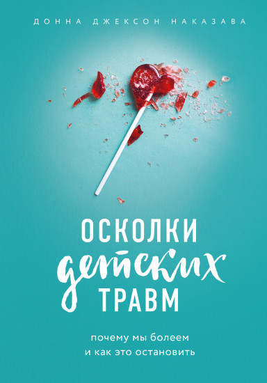 Почему мы болеем и как это остановить