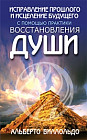 Исправление прошлого и исцеление будущего с помощью практики восстановления души