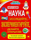 Наука. Исследуйте, экспериментируйте, делайте открытия!