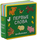 Книжка с мягкими пазлами. Первые слова. Животные