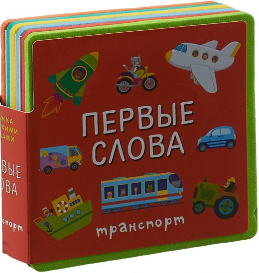 Первые слова. Транспорт