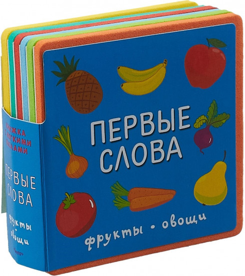 Первые слова. Фрукты, овощи