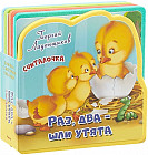 Книжка с мягкими пазлами. Считалочка. Раз, два - шли утята