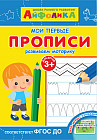 Школа раннего развития. Мои первые прописи. Развиваем моторику