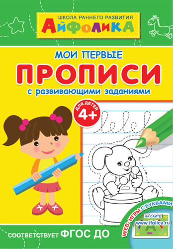 Айфолика. Мои первые прописи с развивающими заданиями | Играем и учимся