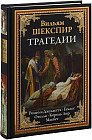 Трагедии. Ромео и Джульетта. Гамлет. Отелло. Король Лир. Макбет
