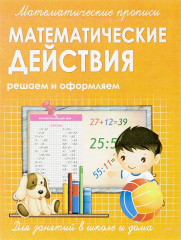 Прописи Математические действия