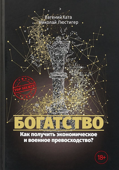 Богатство. Как получить экономическое и военное превосходство?