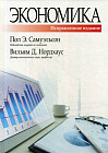 Экономика Экономика. 19-е издание