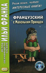 Французский с Маленьким Принцем