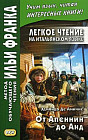 Легкое чтение на итальянском языке.