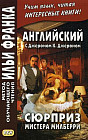 Английский с Джеромом К. Джеромом. Сюрприз мистера Милберри