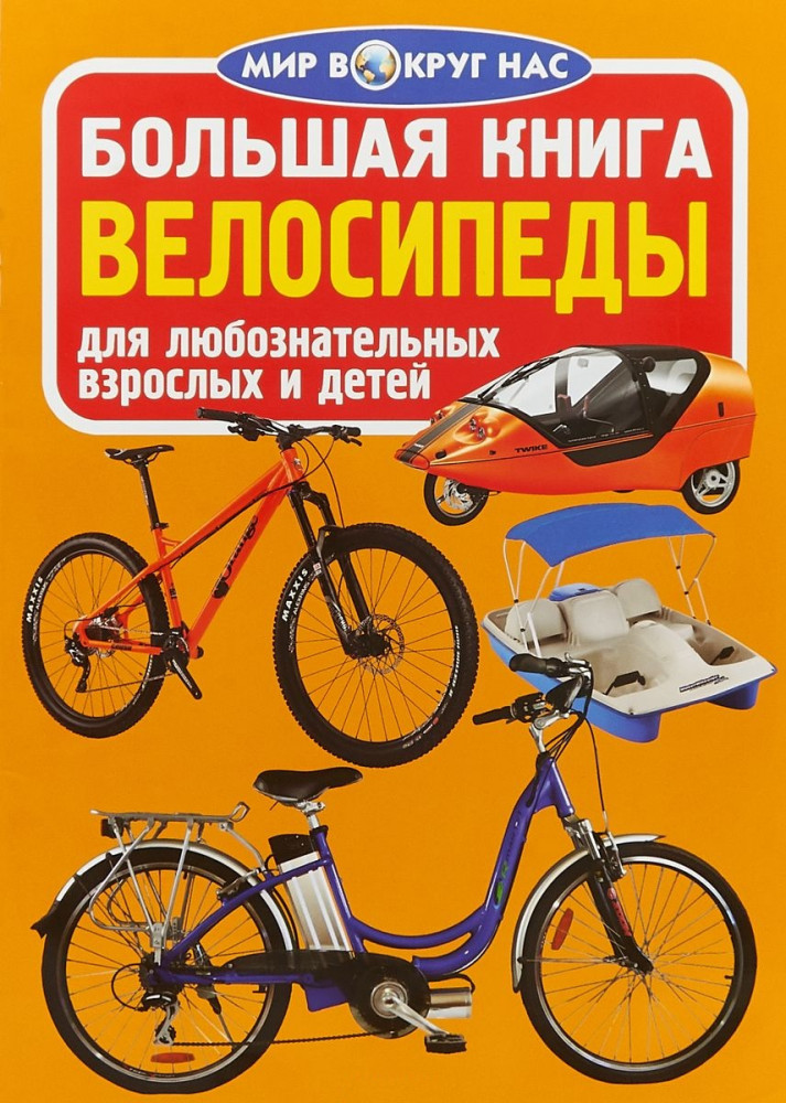 Большая книга. Велосипеды. Для любознательных взрослых и детей | Мир вокруг нас
