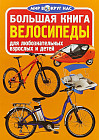 Большая книга. Велосипеды. Для любознательных взрослых и детей