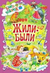 Жили-были