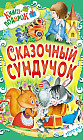 Сказочный сундучок