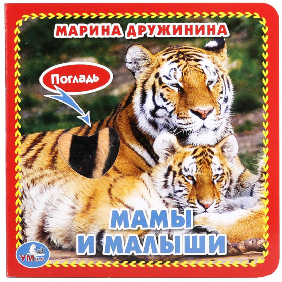 Мамы и малыши