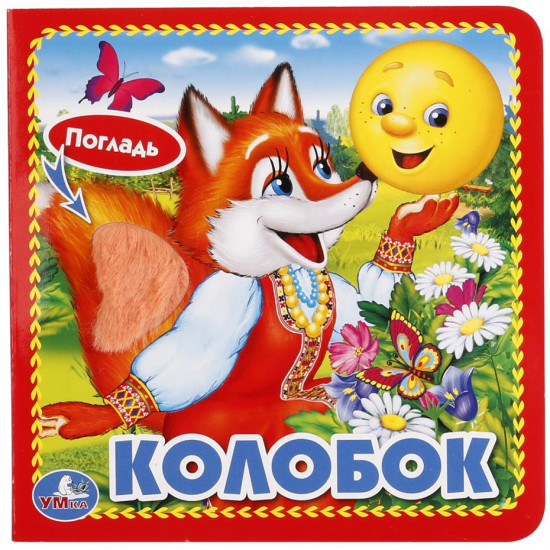 Колобок
