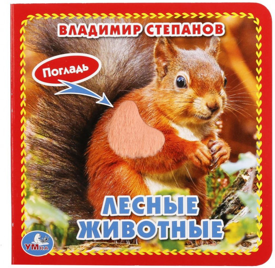 Лесные животные