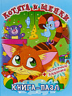 Котята и щенки. Книга-пазл