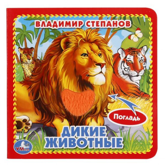 Дикие животные