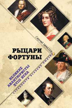 Рыцари Фортуны. Великие авантюристы ХVIII века