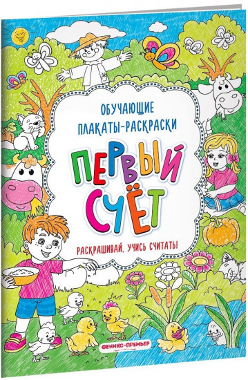 Первый счет. Книжка-раскраска
