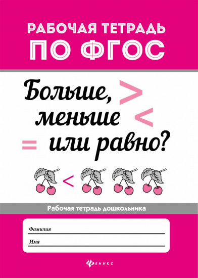 Больше, меньше или равно? ФГОС