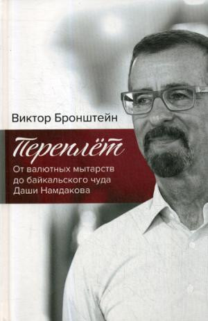 Переплёт. От валютных мытарств до байкальского чуда Даши Намдакова