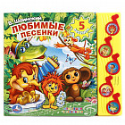 Любимые песенки. В. Шаинский (5 музыкальных кнопок)