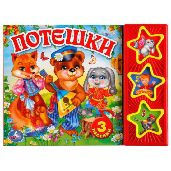 Потешки