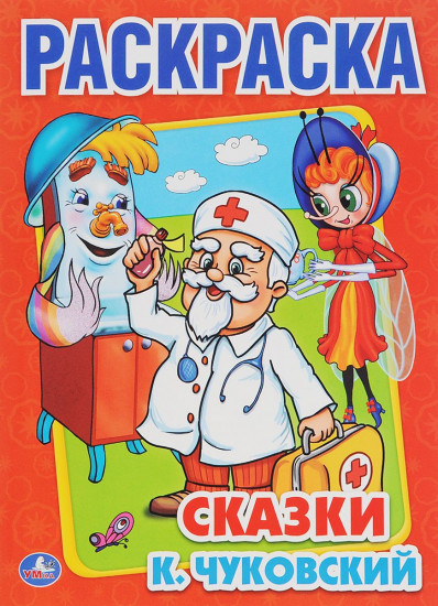 Сказки Чуковский К.И.