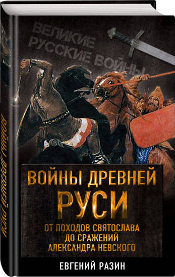 Войны Древней Руси. От походов Святослава до сражения Александра Невского