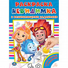 Фиксики. Раскраска невидимка с развивающими заданиями