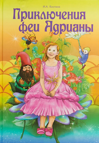 Приключение феи Адрианы