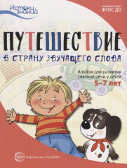 Путешествие в Страну звучащего слова