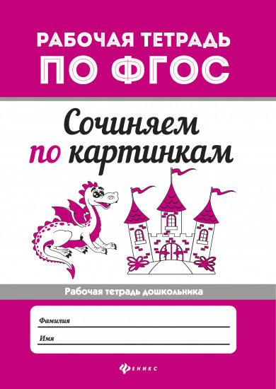 Сочиняем по картинкам
