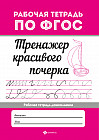 Тренажер красивого почерка. Рабочая тетрадь дошкольника. ФГОС