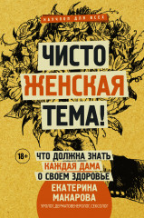 Чисто женская тема!