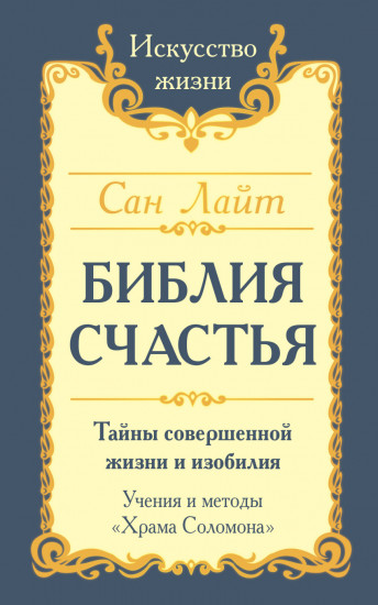Библия счастья